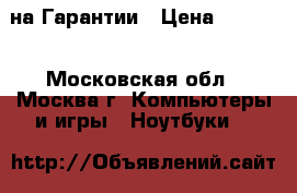 Acer ze6 на Гарантии › Цена ­ 5 990 - Московская обл., Москва г. Компьютеры и игры » Ноутбуки   